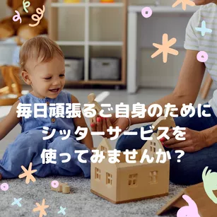 毎日頑張るご自身のために、ベビーシッターサービスを使ってみませんか?