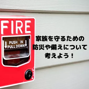 家族を守るための防災や備えについて考えよう!