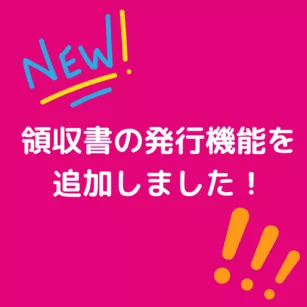 領収書の発行機能を追加しました!