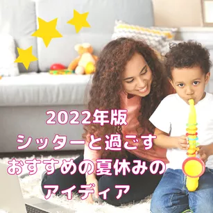 【2022年版】ベビーシッターと過ごす、おすすめの夏休みのアイディア