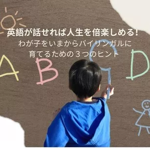 英語が話せれば人生を倍楽しめる!わが子をいまからバイリンガルに育てるための3つのヒント