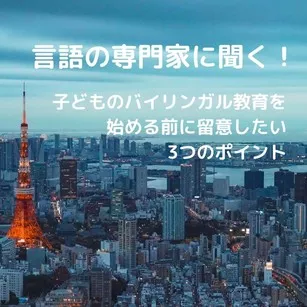 言語の専門家に聞く！日本で子どものバイリンガル教育を始める前に留意したい3つのポイント