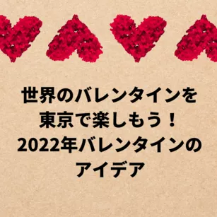 世界のバレンタインを東京で楽しもう!2022年バレンタインのアイデア