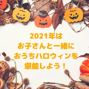 2021年はハロウィンをおうちでお子さんと一緒に堪能しよう!