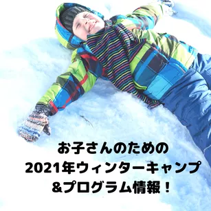 お子さんのための、2021年ウィンターキャンプ&プログラム情報!