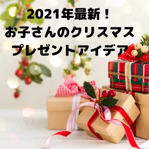 2021年最新版!お子さんのクリスマスプレゼントアイデア
