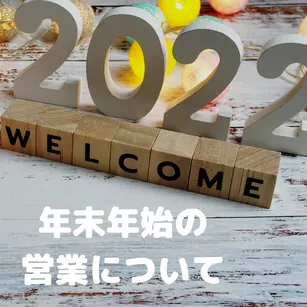 年末年始の営業について