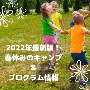 2022年最新版!春休みのお子さんのキャンプ&プログラム情報