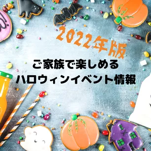 【2022年版】ご家族で楽しめるハロウィンイベント情報