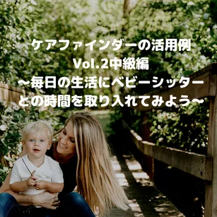 ベビーシッター ・ 子供