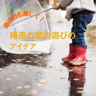 雨の日も楽しく！梅雨の室内遊びのアイデア