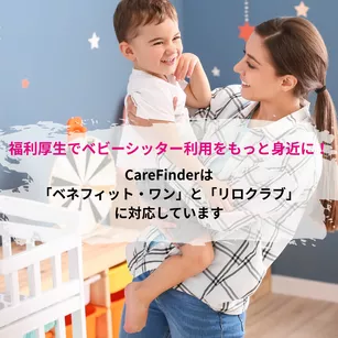福利厚生でベビーシッター利用をもっと身近に！CareFinderは「ベネフィット・ワン」「リロクラブ」に対応しています
