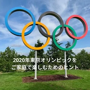 2020年東京オリンピックをご家庭で楽しむためのヒント