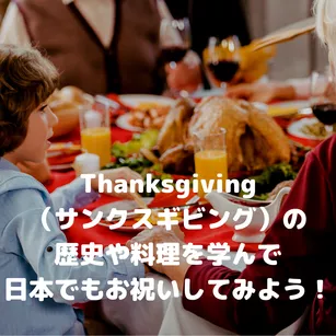 Thanksgiving(サンクスギビング)の歴史や料理を学んで、日本でもお祝いしてみよう!