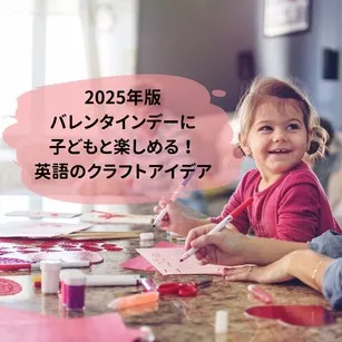 2025年版 バレンタインデーに子どもと楽しめる！英語のクラフトアイデア