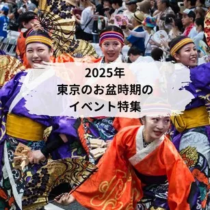 2025年東京のお盆時期のイベント特集