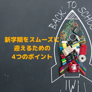 新学期をスムーズに迎えるための4つのポイント