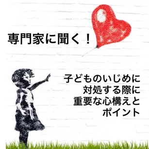 専門家に聞く!子どものいじめに対処する際に重要な心構えとポイント