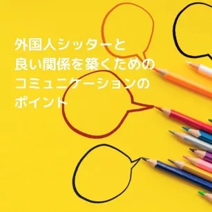 外国人シッターと良い関係を築くための、コミュニケーションのポイント