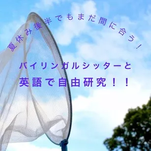 夏休み　後半　バイリンガルシッター　英語　自由研究