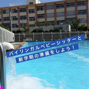 新学期　準備