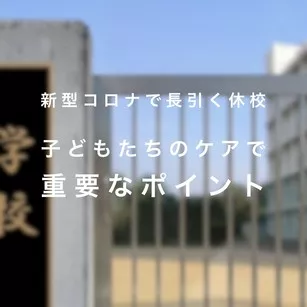コロナ 休校 子どもケア