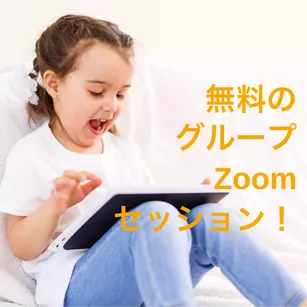 無料グループ　Zoom　セッション