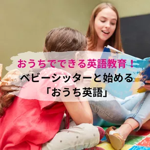 ベビーシッターと始める「おうち英語」