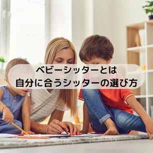 ベビーシッターとは？自分に合うシッターの選び方