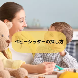 ベビーシッターの探し方
