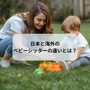 日本と海外のベビーシッターの違い