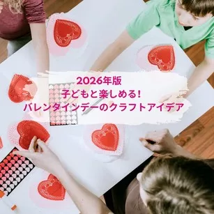 2026年版　子どもと楽しめる！バレンタインデーのクラフトアイデア