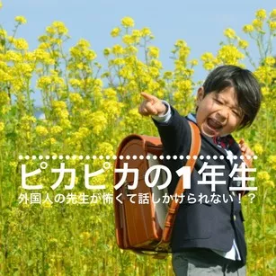 小学生　笑顔　菜の花　ランドセル