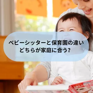 ベビーシッターと保育園の違い：どちらが家庭に合う？