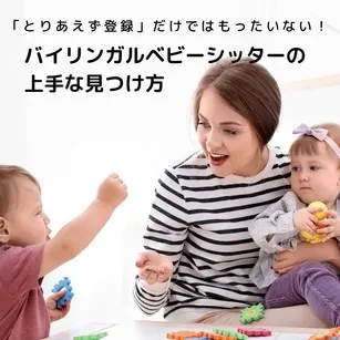 「とりあえず登録」だけではもったいない! バイリンガルベビーシッターの上手な見つけ方