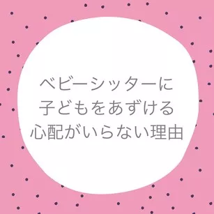 ベビーシッターに子どもをあずける心配がいらない理由