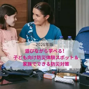 遊びながら学べる！子ども向け防災体験スポット＆家族でできる防災対策