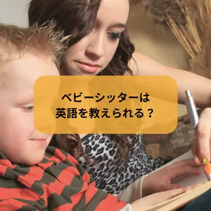 ベビーシッターは英語を教えられる？