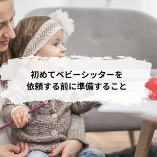初めてベビーシッターを依頼する前に準備すること