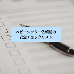 ベビーシッター依頼前の安全チェックリスト