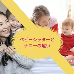 ベビーシッターと子ども