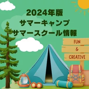 2024年版　サマーキャンプ & サマースクール情報