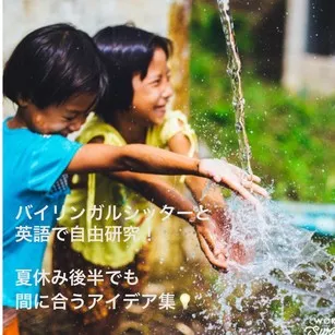 バイリンガルベビーシッターと英語で自由研究!夏休み後半でも間に合うアイデア集