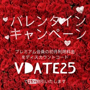 バレンタインキャンペーン
