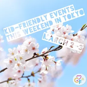 今週末のキッズフレンドリーイベント 3/2-3