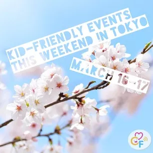 今週末のキッズフレンドリーイベント 3/16-17