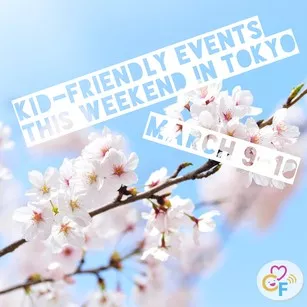  今週末のキッズフレンドリーイベント 3/9-10