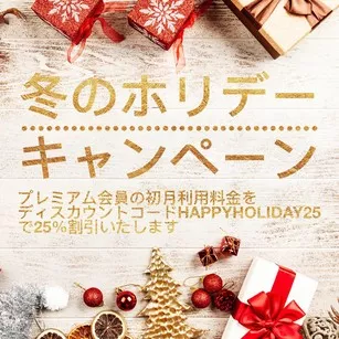 冬のホリデーキャンペーン