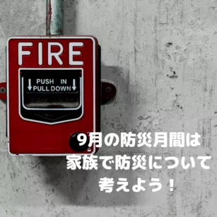 9月の防災月間は、家族で防災について考えよう!