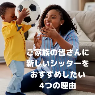 ご家族の皆さんに新しいベビーシッターをおすすめしたい、4つの理由